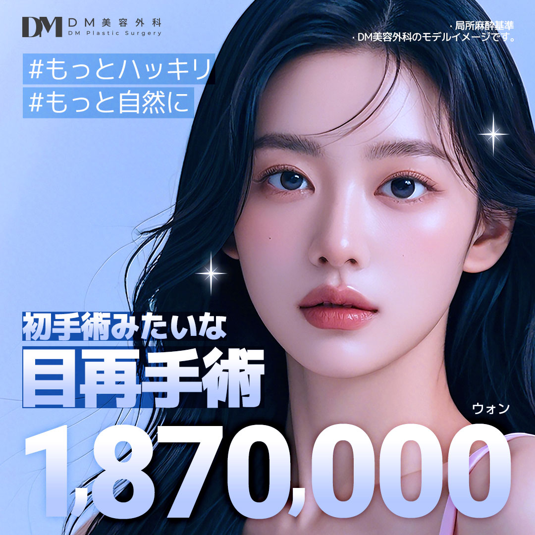 Phẫu thuật lại mắt | DM Thẩm mỹ Apgujeong | Hướng tới mí đôi lý tưởng với thủ thuật đặt hàng riêng 1:1【Bác sĩ chuyên khoa hơn 15 năm kinh nghiệm】