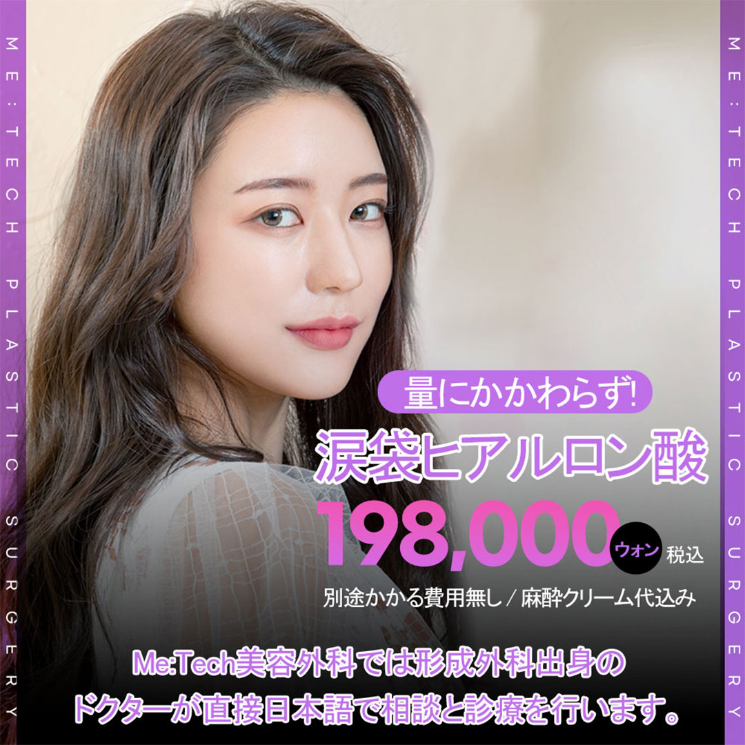 Tiêm hyaluronic acid túi mỡ mắt | Bác sĩ chuyên khoa phẫu thuật tạo hình trực tiếp hỗ trợ tiếng Nhật | Metech Thẩm mỹ viện Seomyeon Busan