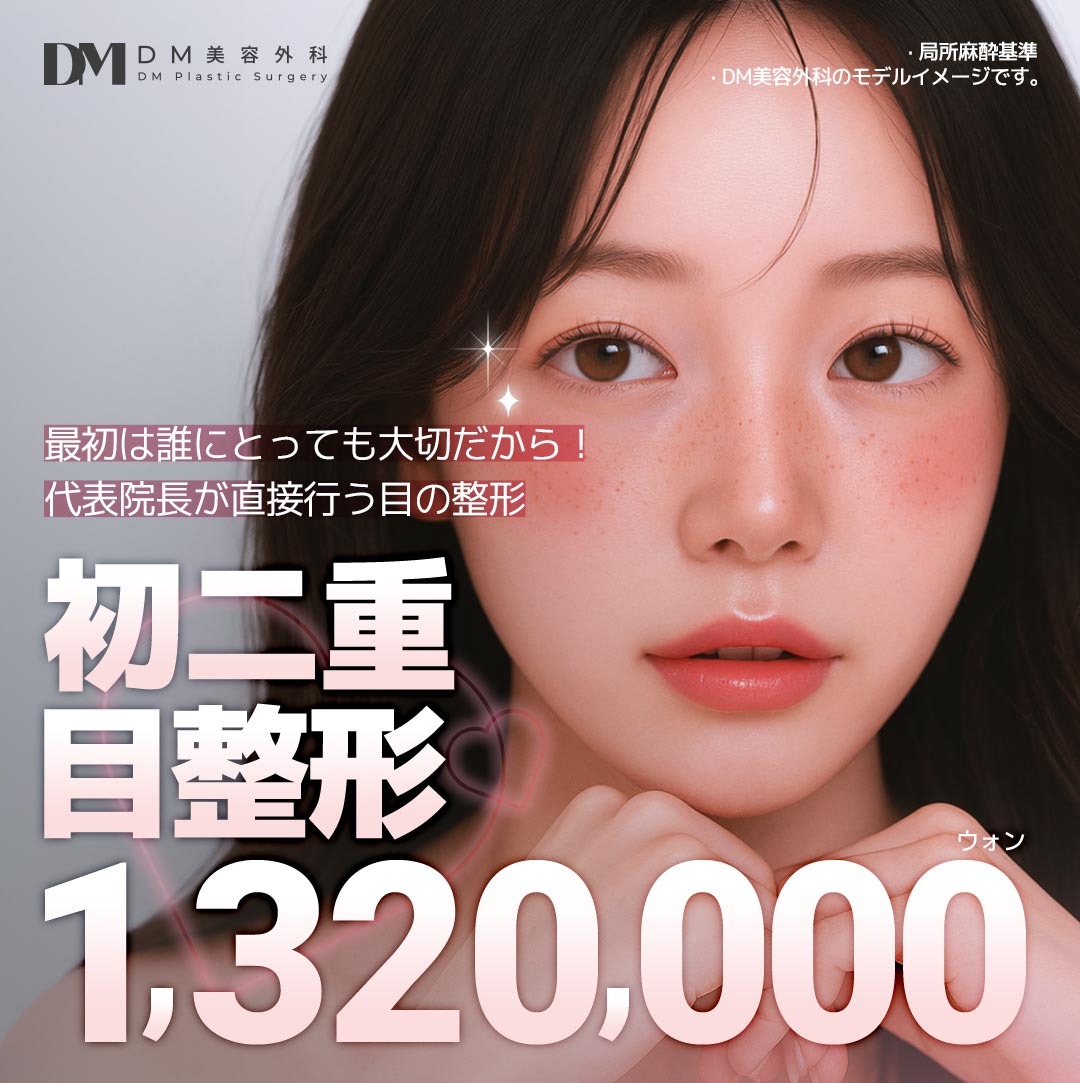 【Phẫu thuật mí đôi Hàn Quốc】Bấm mí・Cắt mí DM Thẩm mỹ | Phẫu thuật mí đôi đặt hàng riêng do viện trưởng đại diện thực hiện | Cách ga Apgujeong 3 phút đi bộ