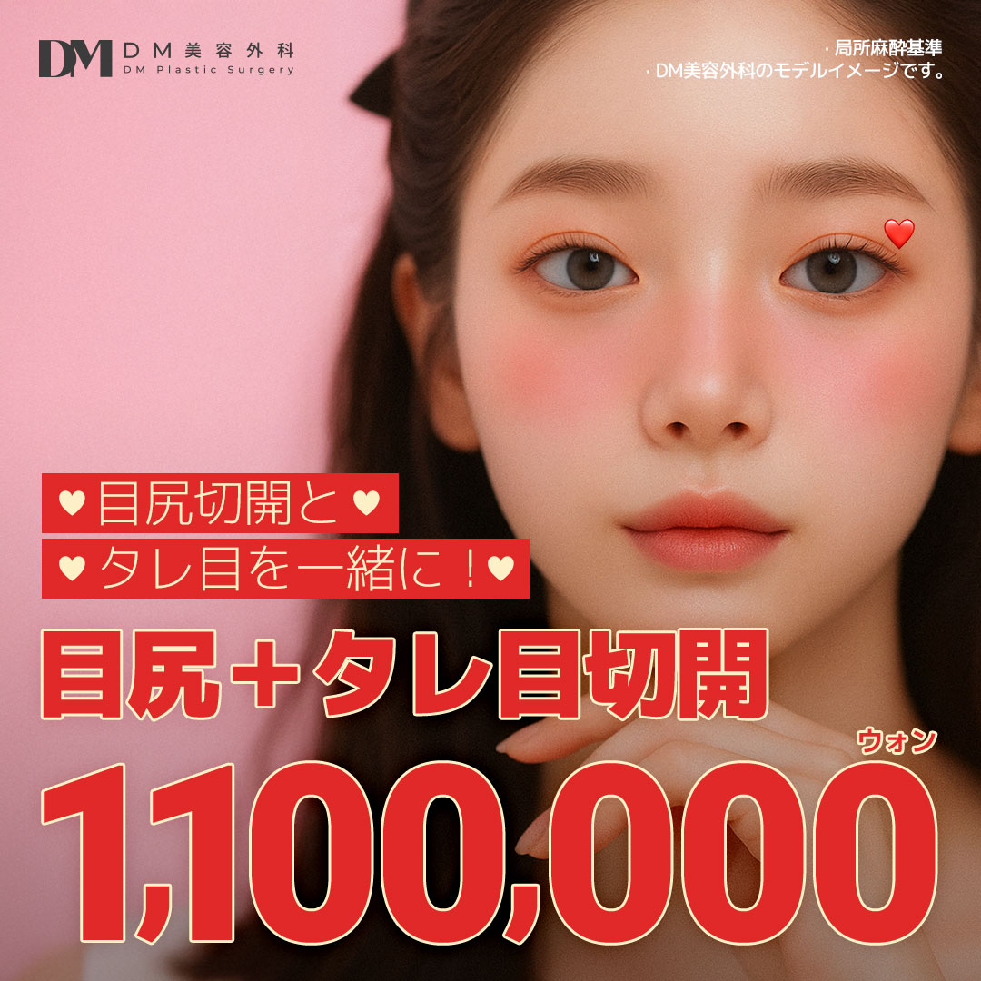 Cắt đuôi mắt tạo mắt cụp | Hướng tới tạo hình mắt tự nhiên | DM Thẩm mỹ Apgujeong Seoul