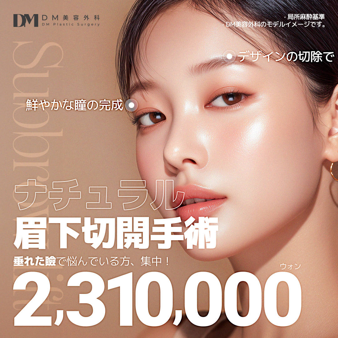 Phẫu thuật rạch dưới lông mày cải thiện chảy xệ mí mắt tự nhiên｜Phòng khám Thẩm mỹ Ngoại khoa DM (ga Apgujeong) Chỉnh hình vùng mắt Hàn Quốc