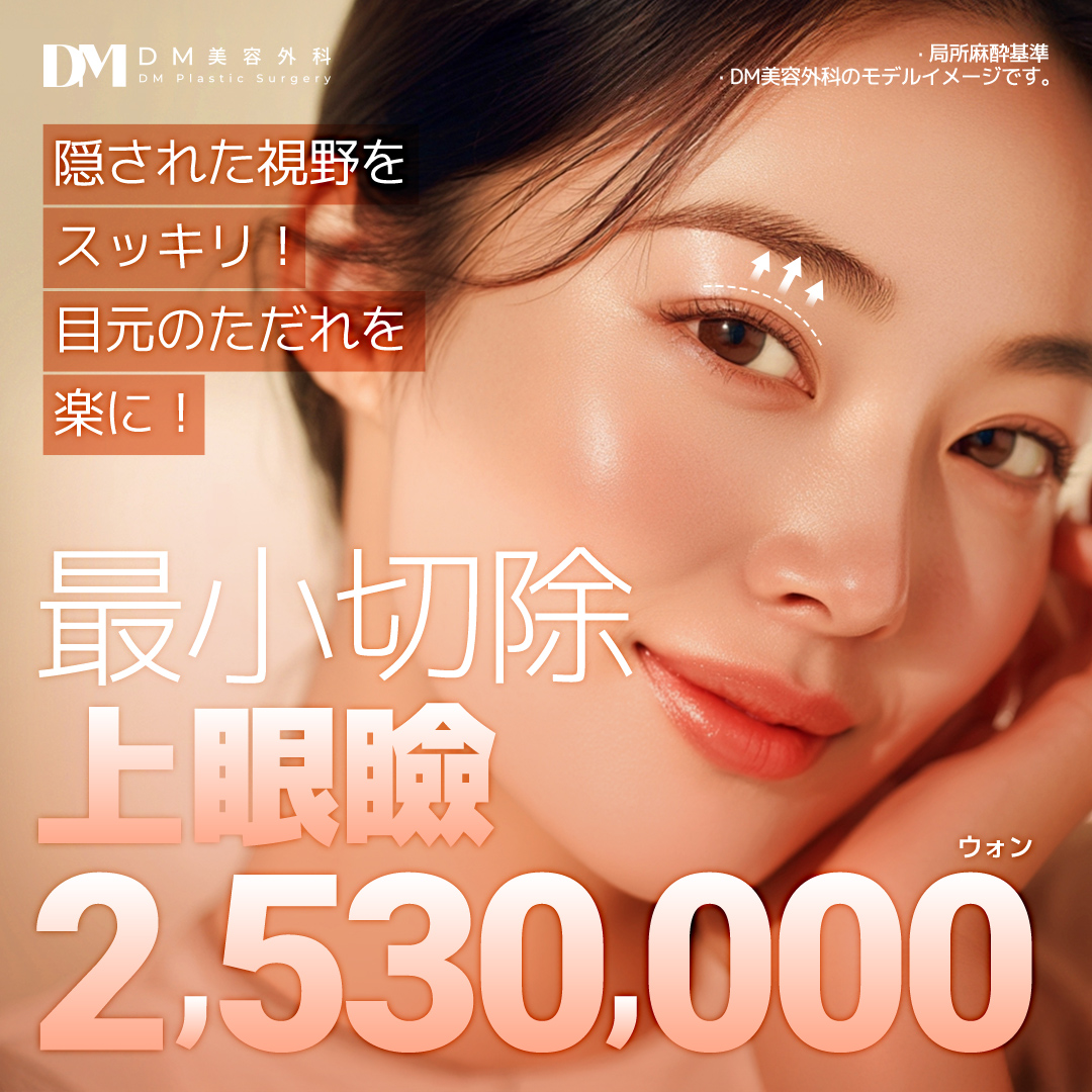 Phẫu thuật mí trên cắt vi mô DM Plastic Surgery Apgujeong Hàn Quốc｜Thủ thuật hướng tới cải thiện vùng mắt tự nhiên với rạch tối thiểu