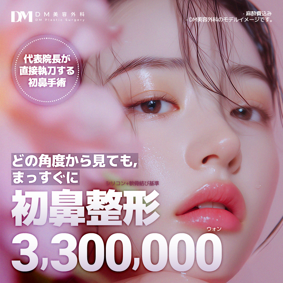 鼻整形（隆鼻術）代表院長執刀・3D-CT精密分析で理想の鼻ラインを目指す｜DM美容外科江南狎鴎亭
