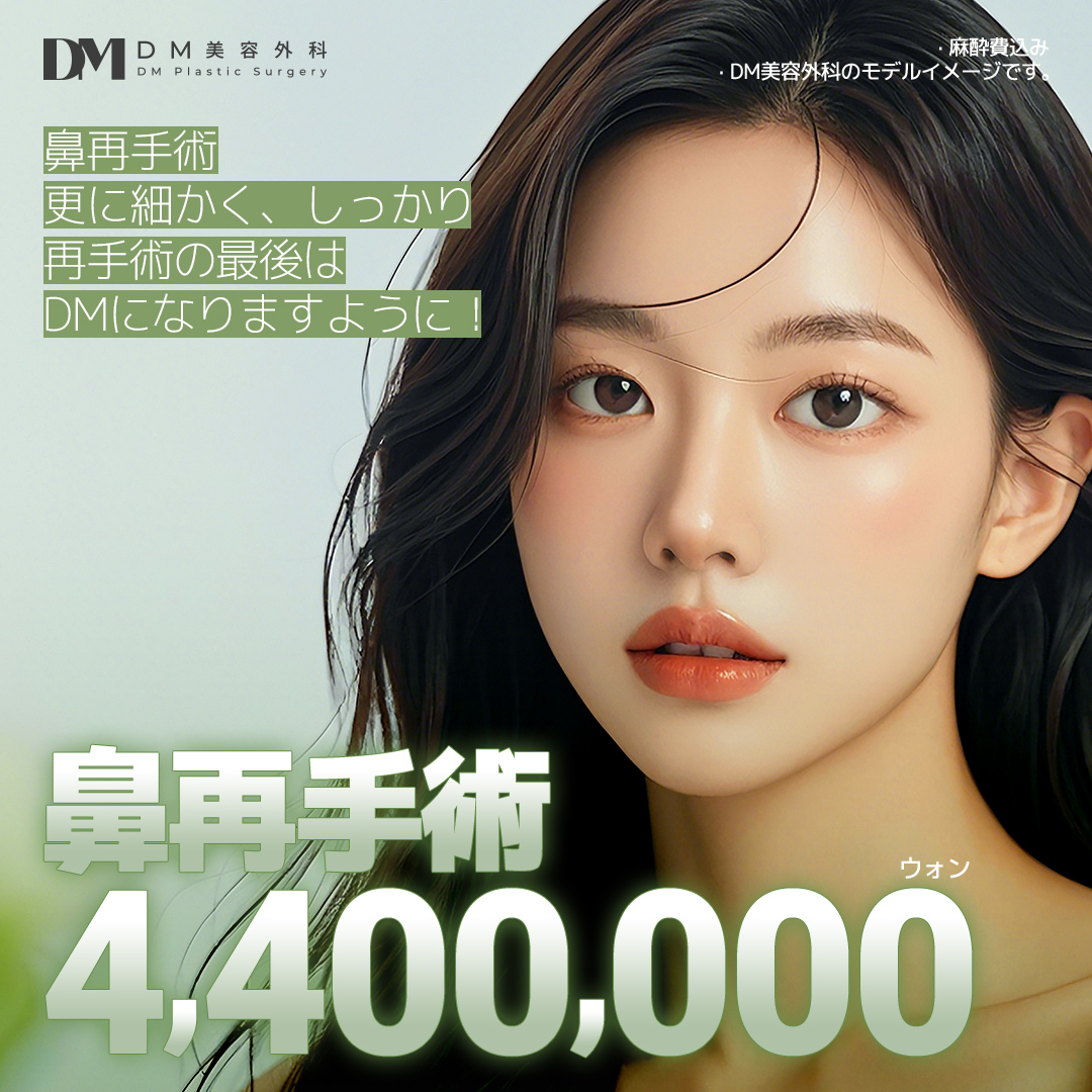 【Chuyên phẫu thuật lại mũi】DM Phẫu thuật Thẩm mỹ | Hướng tới mũi lý tưởng với phân tích chính xác 3D-CT | Cách ga Apgujeong 3 phút đi bộ