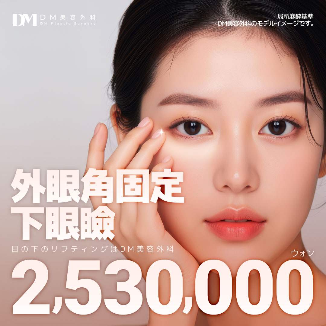 Hướng tới cải thiện chảy xệ・xỉn màu dưới mắt với Phẫu thuật mí dưới cố định góc mắt ngoài | Thẩm mỹ Hàn Quốc DM Thẩm mỹ Apgujeong