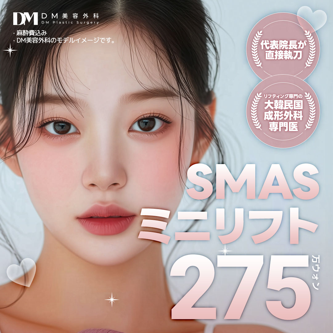 SMAS Mini Lift｜Viện trưởng đại diện trực tiếp thực hiện, nâng cơ giảm thiểu sẹo｜Viện thẩm mỹ DM