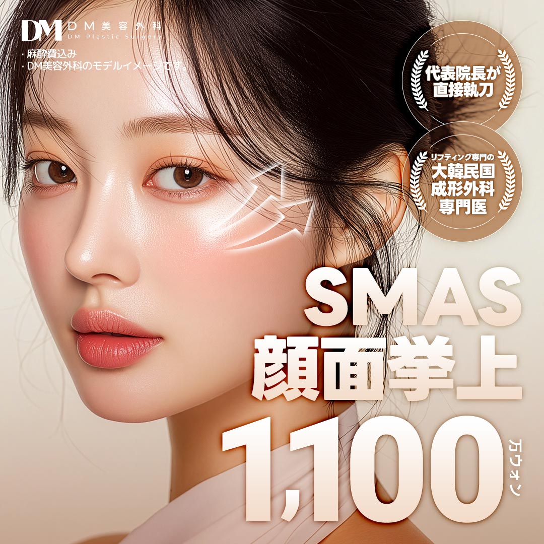 SMAS Face Lift | Phẫu thuật căng da mặt chính thống bởi bác sĩ chuyên khoa | DM Clinic (Apgujeong)