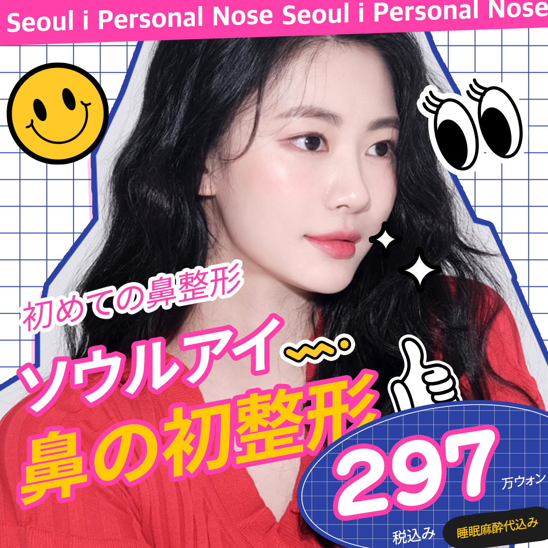 Seoul Eye Phẫu thuật Thẩm mỹ | Nâng mũi lần đầu bằng xét nghiệm chính xác 3D-CT | 2.970.000 won bao gồm gây mê ngủ | Cách ga Gangnam 1 phút đi bộ