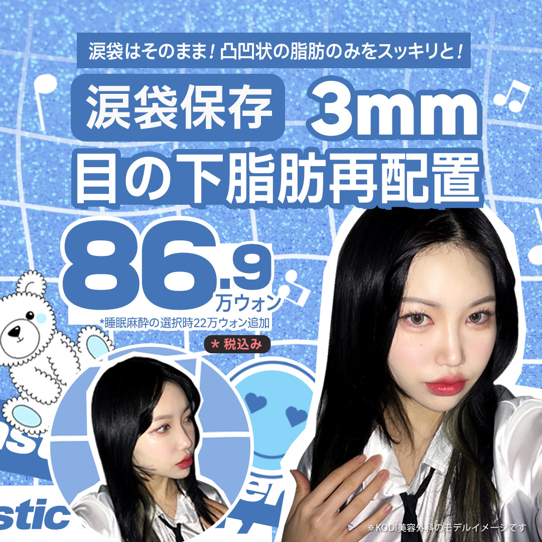 Tái phân bổ mỡ dưới mắt rạch 3mm｜Giữ túi lệ mắt gọn gàng｜KODI Plastic Surgery ngay ga Gangnam