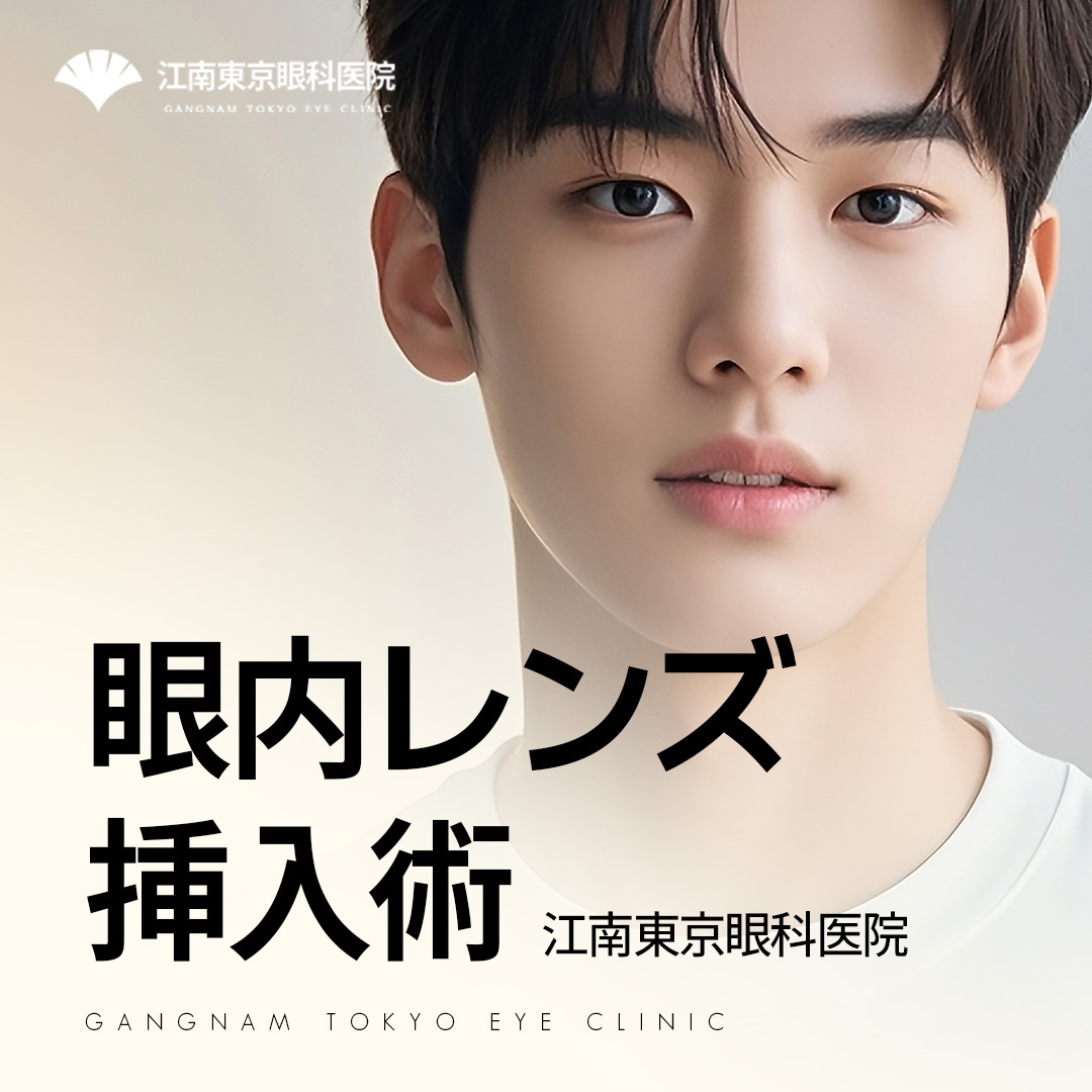 Phẫu thuật cấy thấu kính nội nhãn ICL｜Theo đuổi an toàn với 50 loại xét nghiệm chính xác｜Tokyo Nhãn khoa Gangnam【Gangnam Hàn Quốc】