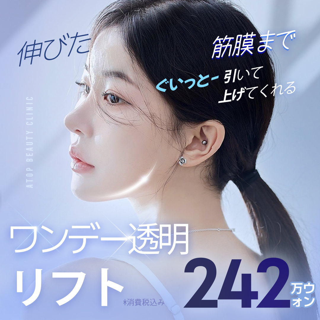 One-day Transparent Bond Lift | Nâng cơ rạch tối thiểu từ lớp cân | A-Top Gangnam