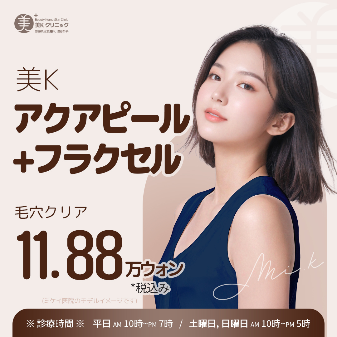 Beauty K Aqua Peel Fraxel