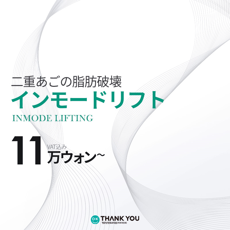 InMode Lift cải thiện nọng cằm | Phá hủy mỡ và nâng cơ cho V-line lý tưởng | Thẩm mỹ viện THANK YOU Gangnam
