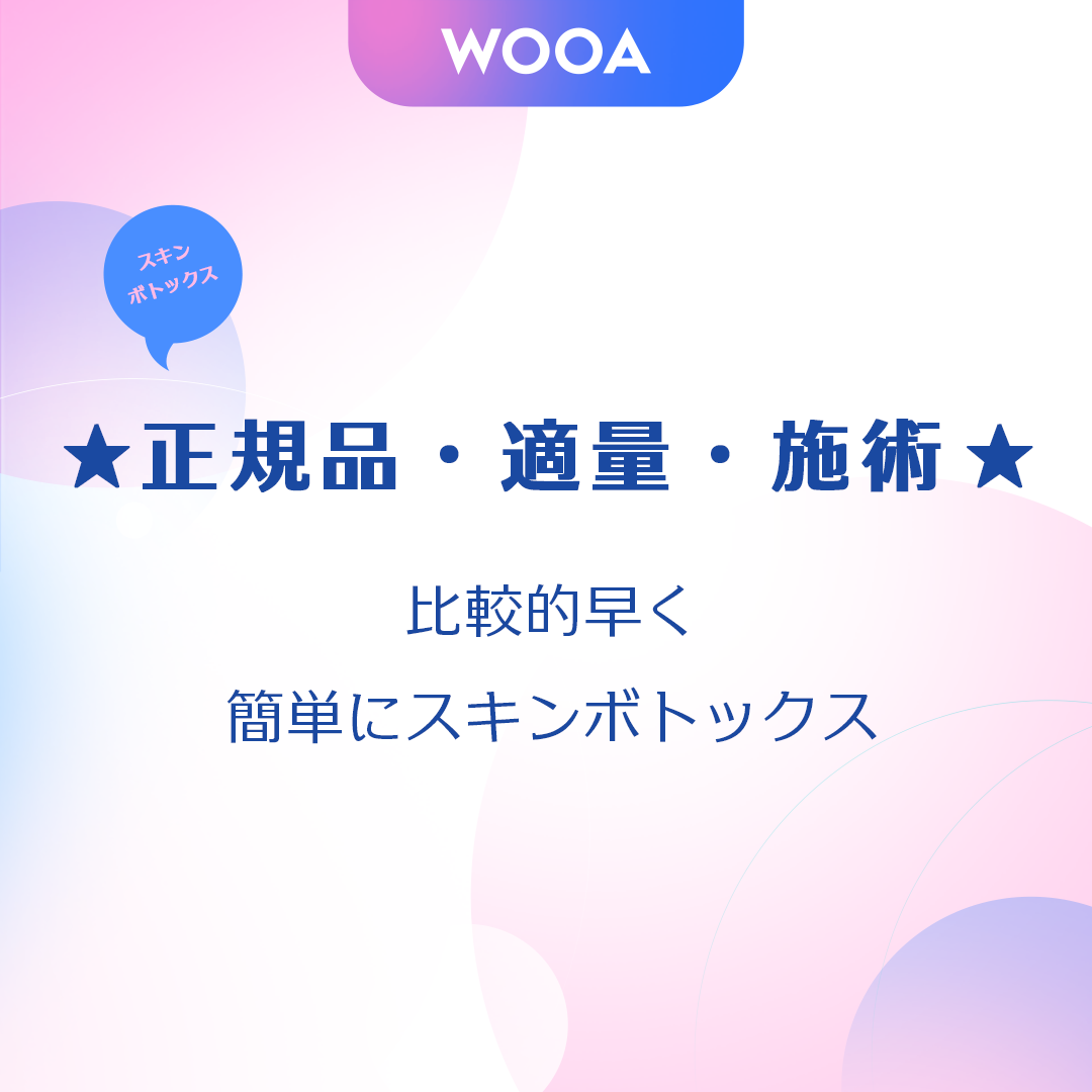 Skin Botox｜Thủ thuật sản phẩm chính hãng hướng đến cải thiện nếp nhăn nhỏ・lỗ chân lông・độ căng da｜Woo Ah Phẫu thuật Thẩm mỹ Gangnam Seoul