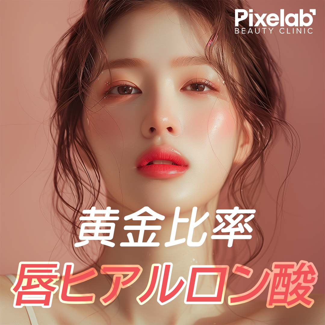 Tiêm Hyaluronic Acid môi | Tạo độ đầy tự nhiên với thiết kế tỷ lệ vàng | Phòng khám Phẫu thuật Thẩm mỹ Pixel Lab