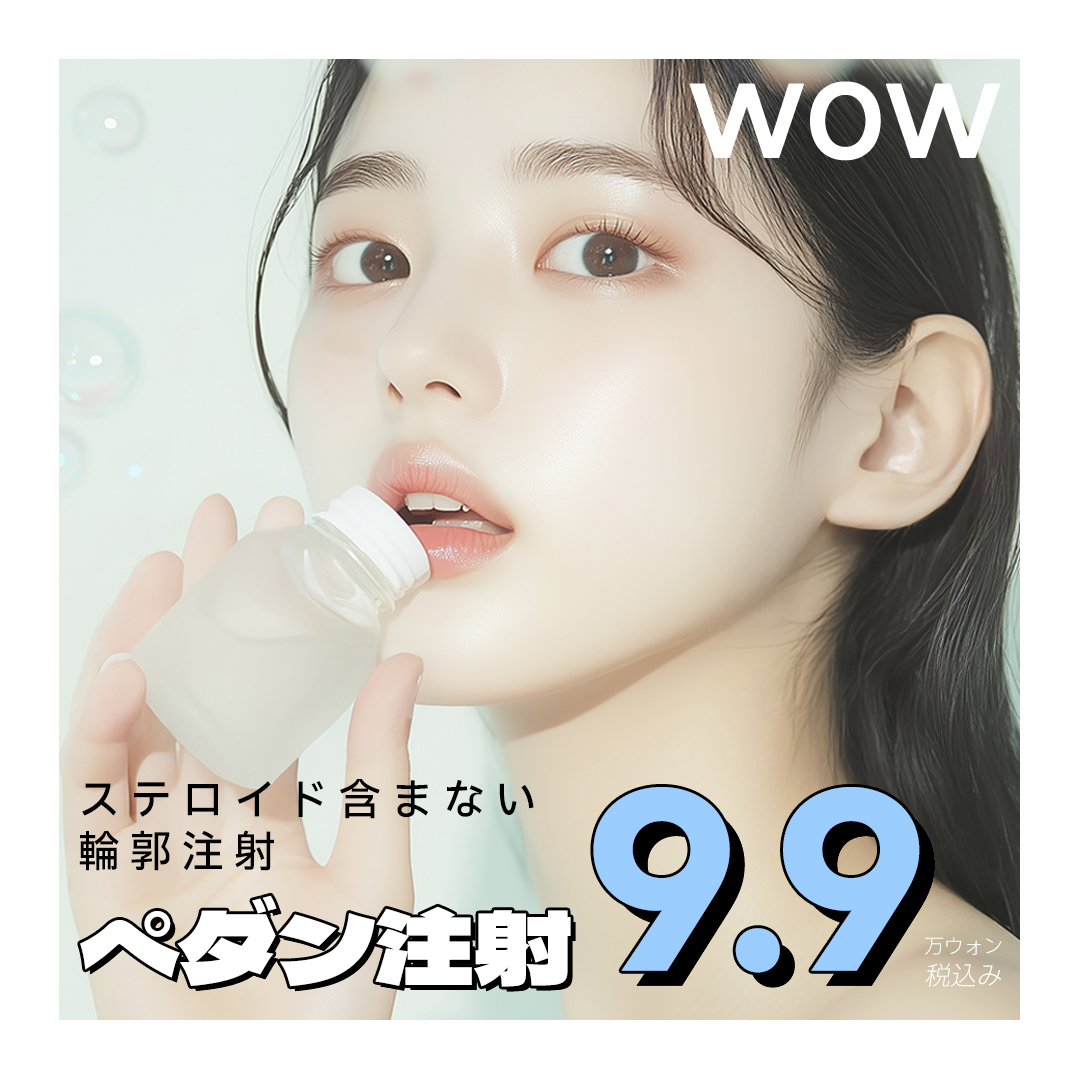 Tiêm Pedang (Tiêm đường viền) không steroid của WOW Thẩm mỹ Ngoại khoa hướng đến hiệu quả mặt nhỏ | Cách ga Gangnam 3 phút đi bộ