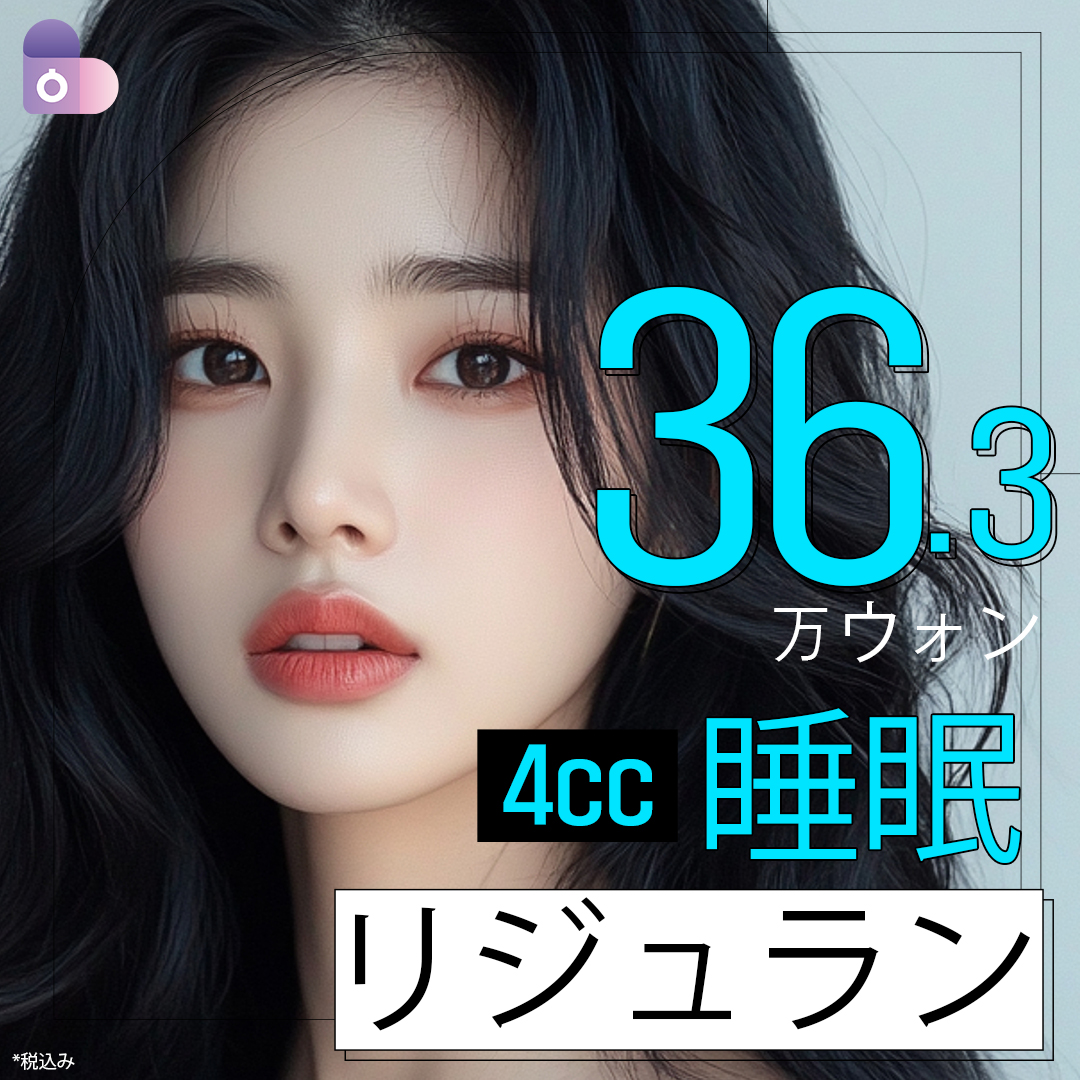 Sleep Rejuran Healer 4cc | Tái tạo da với gây mê ngủ không đau | Seoul Eye Phẫu thuật Thẩm mỹ ngay ga Gangnam