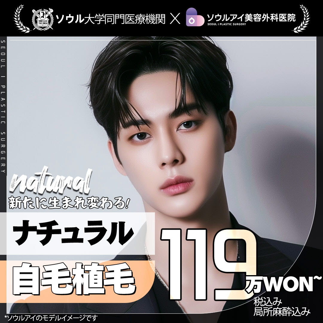 Cấy tóc tự thân của Seoul Eye Thẩm mỹ viện Hàn Quốc | Tương thích rạch và không rạch hướng đến kết quả tự nhiên | Cách ga Gangnam 1 phút đi bộ