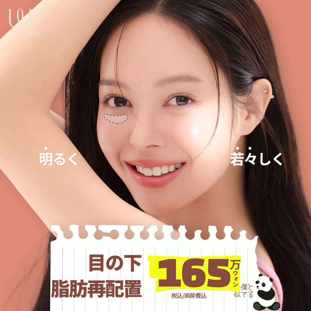 Tái phân bổ mỡ dưới mắt cải thiện quầng thâm và chảy xệ｜WJ Wonjin Plastic Surgery cách ga Gangnam 3 phút｜1,650,000 won bao gồm thuế