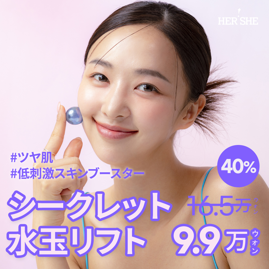 Secret Moisturizing Lift | Skin Booster kích ứng thấp giảm đau | HERSHE Plastic Surgery Hàn Quốc