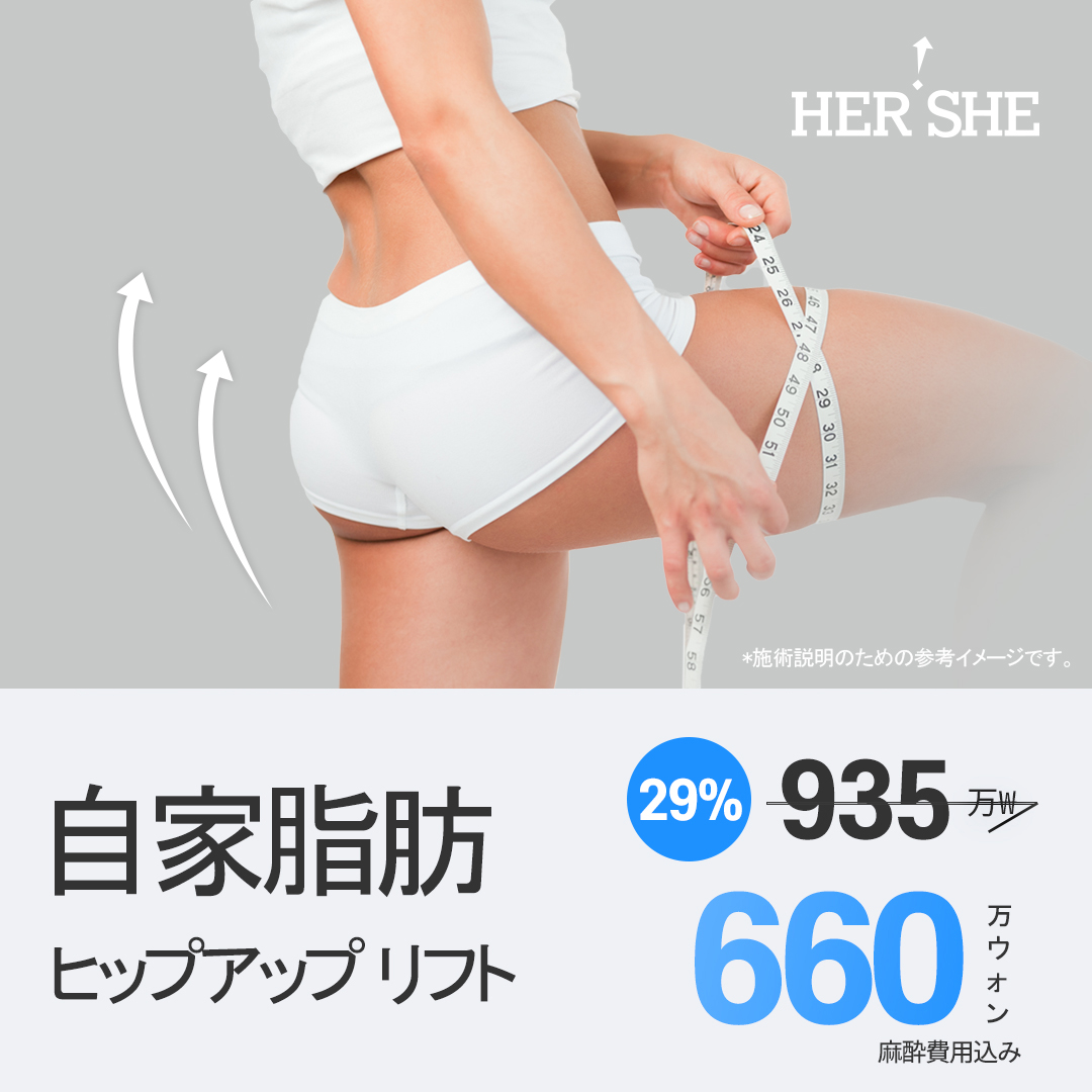 Nâng mông bằng mỡ tự thân｜Tạo S-line lý tưởng bằng hút mỡ × chỉ Epiticon｜Seoul Cheongdam HERSHE Plastic Surgery