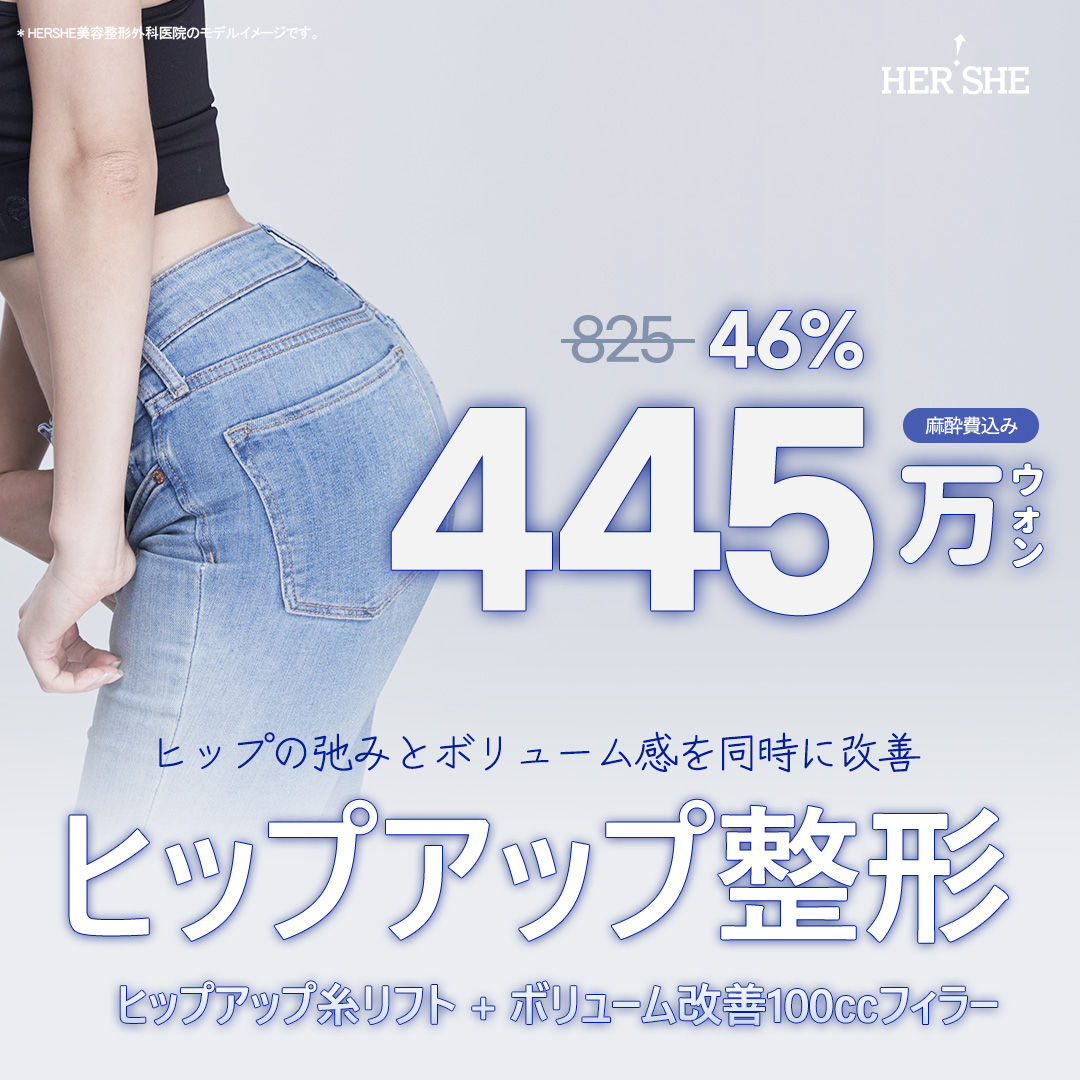 S-line Hip Up Lift Hàn Quốc Cheongdam-dong｜Hướng đến hip up bằng chỉ và filler｜Viện thẩm mỹ HERSHE