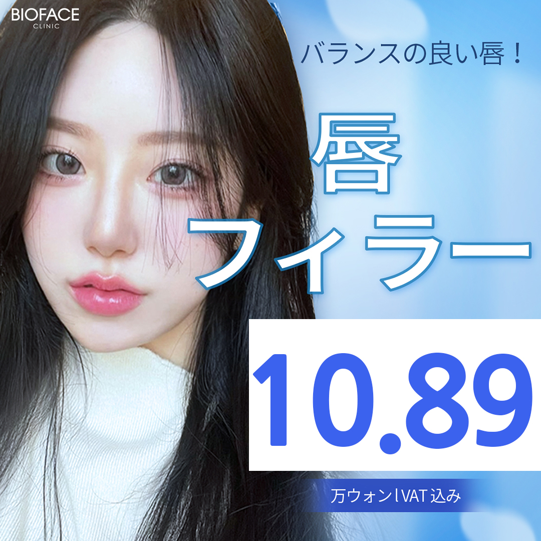 Hướng đến đôi môi căng mọng quyến rũ với filler môi | Điều trị tùy chỉnh 1:1 | Bioface Phòng khám Seoul ga Gangnam