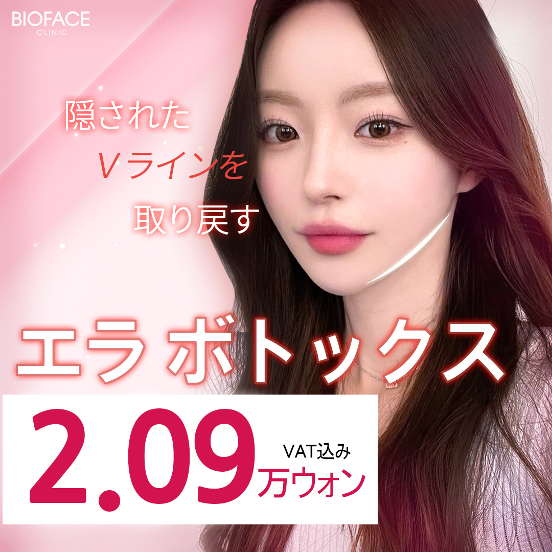 Tiêm Botox hàm làm thon đường viền mặt｜Có thể chọn Hàn Quốc・Coretox・Xeomin｜Phòng khám Bio Face Gangnam Seoul