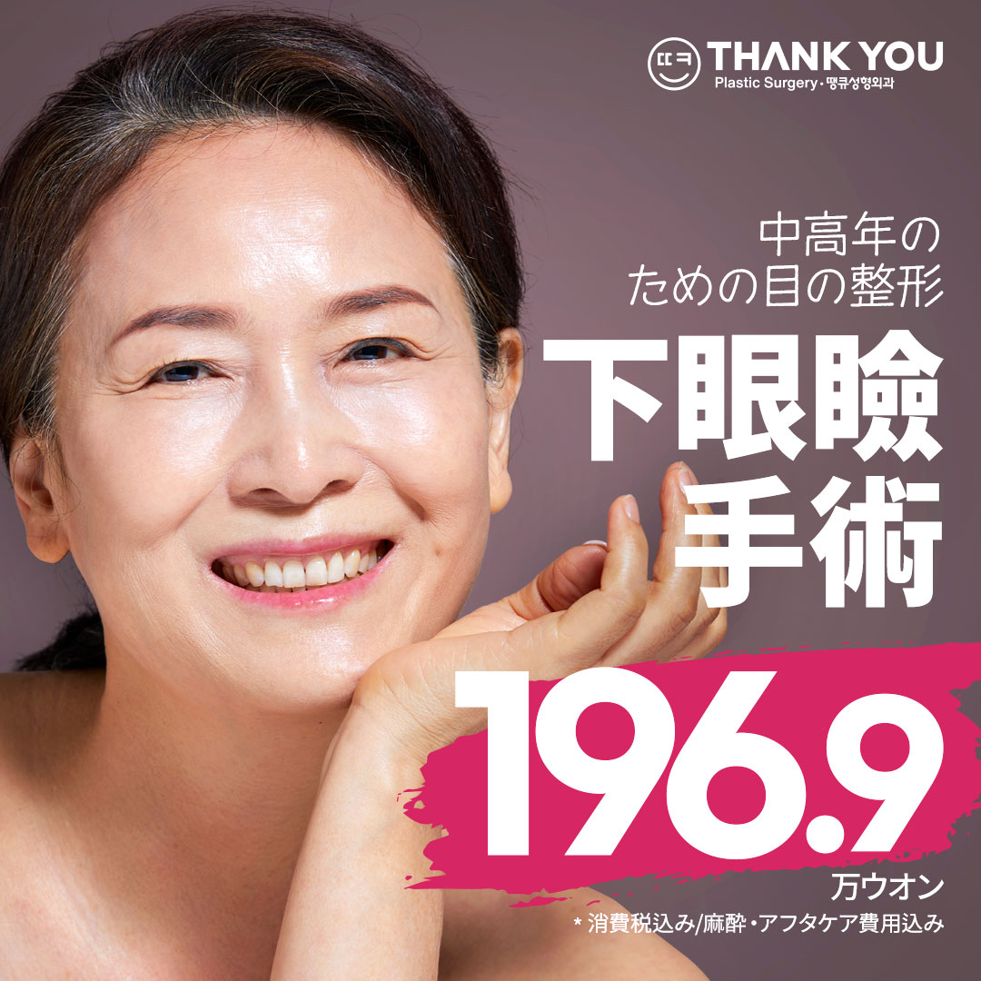 Phẫu thuật mí dưới (loại bỏ chảy xệ dưới mắt) THANK YOU Gangnam Hàn Quốc | Điều trị trẻ hóa vùng mắt cho trung niên