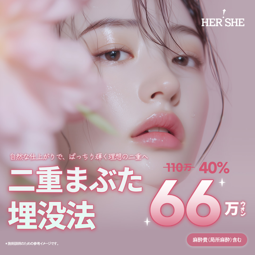 埋没法二重まぶた形成｜自然なぱっちり二重を目指す｜HERSHE美容整形外科医院（清潭駅）