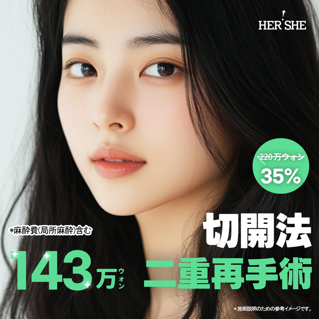 Phẫu thuật lại cắt mí đôi | Thủ thuật đặt hàng riêng cá nhân bởi bác sĩ chuyên khoa tốt nghiệp ĐH Yonsei | HERSHE Thẩm mỹ