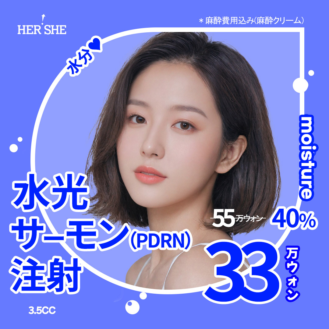 Chăm sóc tái tạo da bằng tiêm Water Light Salmon PDRN｜Hỗ trợ độ ẩm và săn chắc với HA nồng độ cao｜Phòng khám Thẩm mỹ Ngoại khoa HERSHE