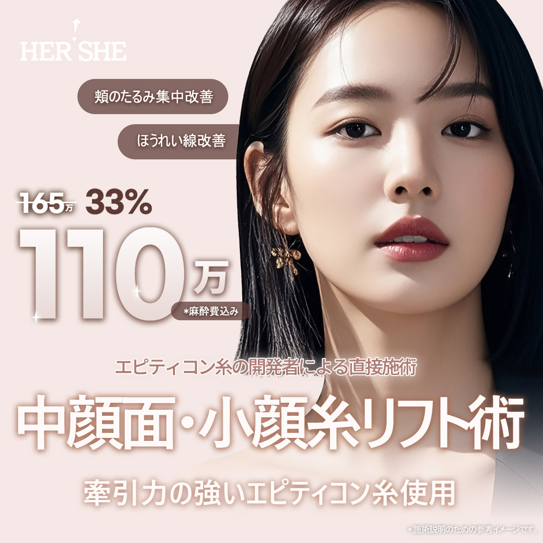 Chỉ nâng Epiticon | Liệu trình nâng mid-face và mặt nhỏ bởi bác sĩ phát triển | HERSHE Thẩm mỹ Ngoại khoa Seoul Cheongdam