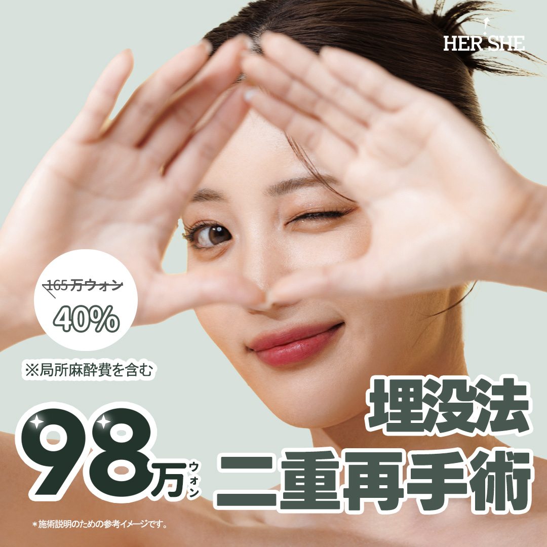 Phẫu thuật lại mí đôi bấm mí | Tư vấn cá nhân bởi Viện trưởng Kim Ju-bong bác sĩ chuyên về mắt | HERSHE Thẩm mỹ Cheongdam