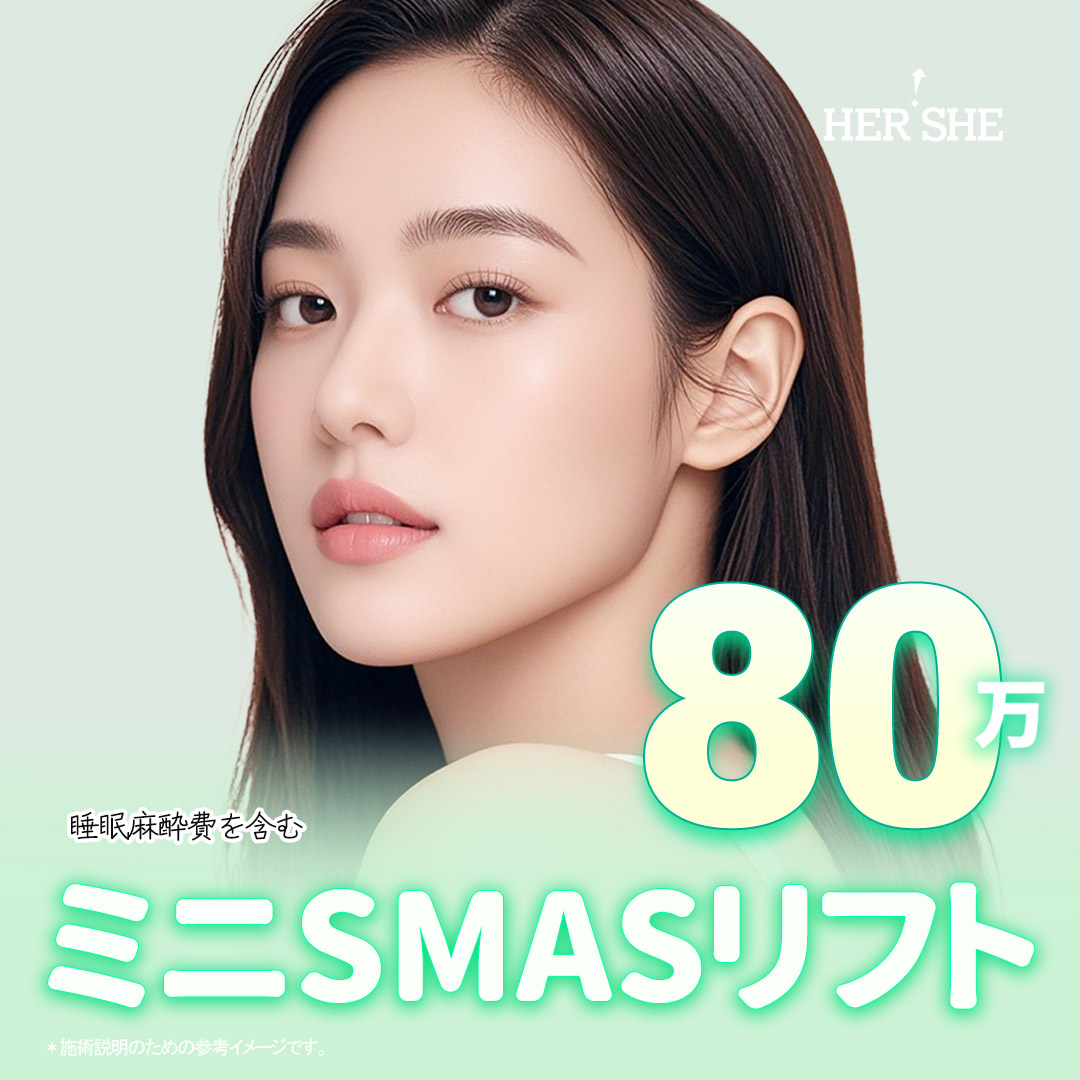 Mini SMAS Lift | Chỉ nâng hướng đến cải thiện chảy xệ má và rãnh mũi môi với rạch trong 1cm | HERSHE Thẩm mỹ Ngoại khoa - Cheongdam