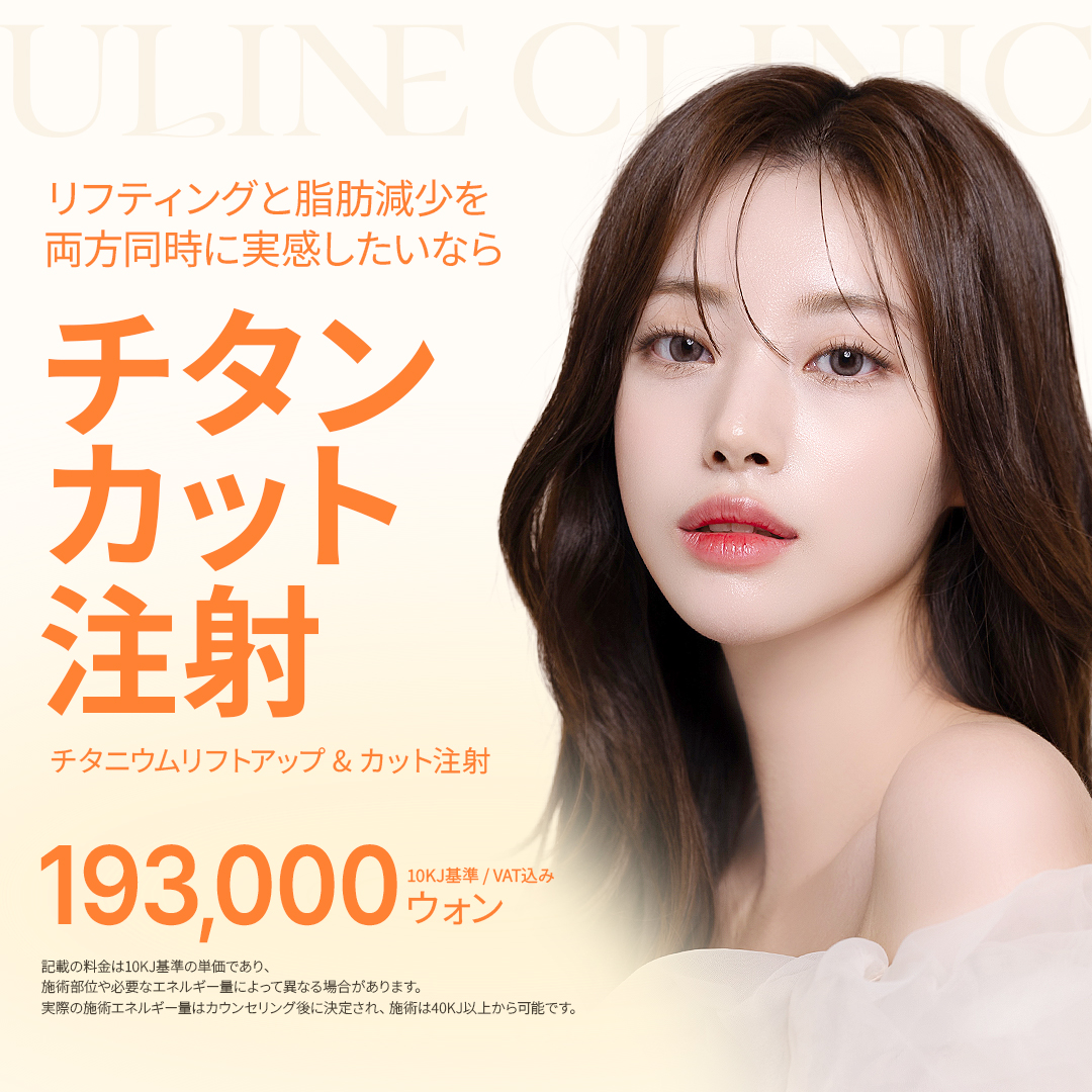 Tiêm Titanium Cut | Thủ thuật đồng thời nâng x tan mỡ nhằm V-line | Uline Clinic