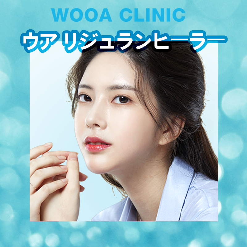 Rejuran Healer của Woo-A Thẩm mỹ Ngoại khoa | Hướng dẫn phương pháp chăm sóc da sử dụng thành phần PN