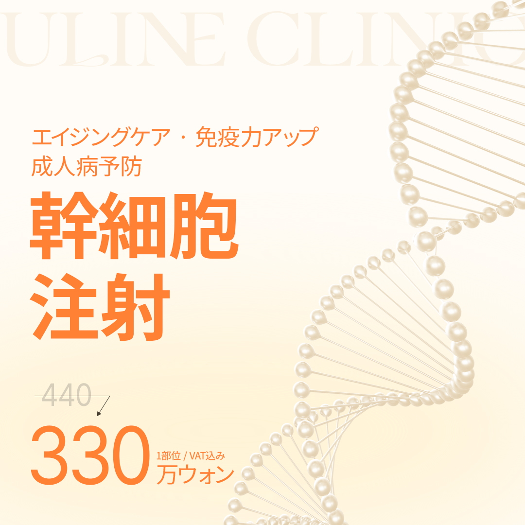 Tiêm tế bào gốc Phòng khám U-Line Hàn Quốc | Chăm sóc chống lão hóa・Hỗ trợ miễn dịch・Tái tạo da【Ga Apgujeong Rodeo】