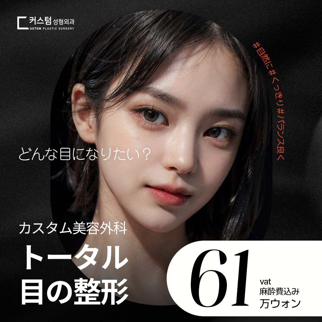 Chỉnh hình mắt Custom Thẩm mỹ Hàn Quốc｜Tạo đường mí đôi tự nhiên・Phương pháp bám dính 4 lỗ｜Ngay ga Gangnam Sinnonhyeon