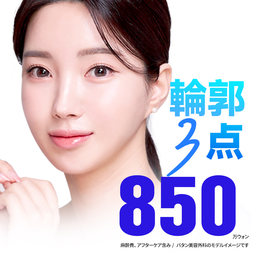 Bộ 3 điểm đường viền (gò má, hàm, cằm) tạo hình V-line lý tưởng｜Batan Thẩm mỹ｜Seoul Gangnam