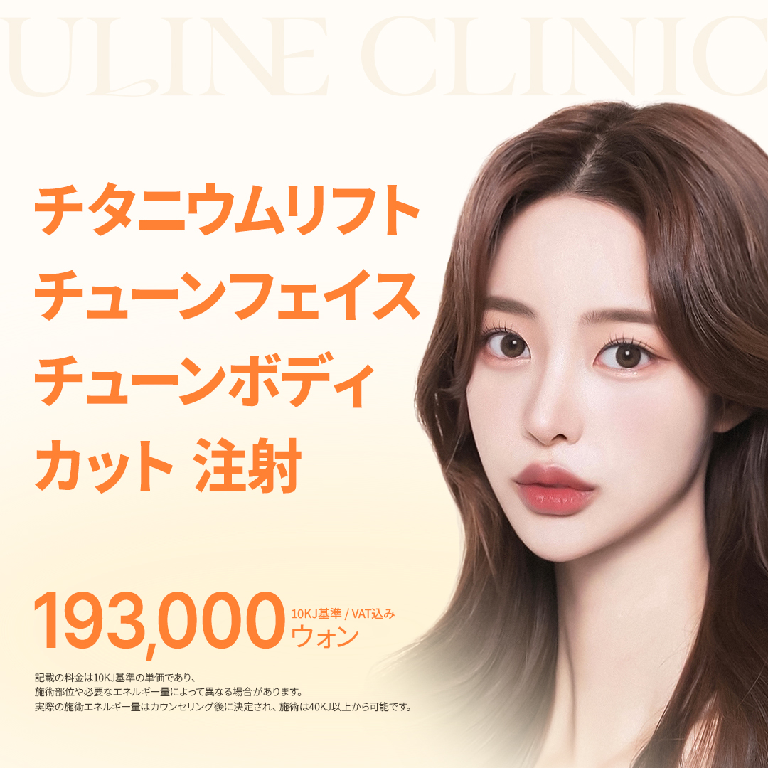 韓国チタニウムリフト・チューンフェイス・脂肪溶解注射｜高周波×超音波の複合リフトケア｜ユーライン医院