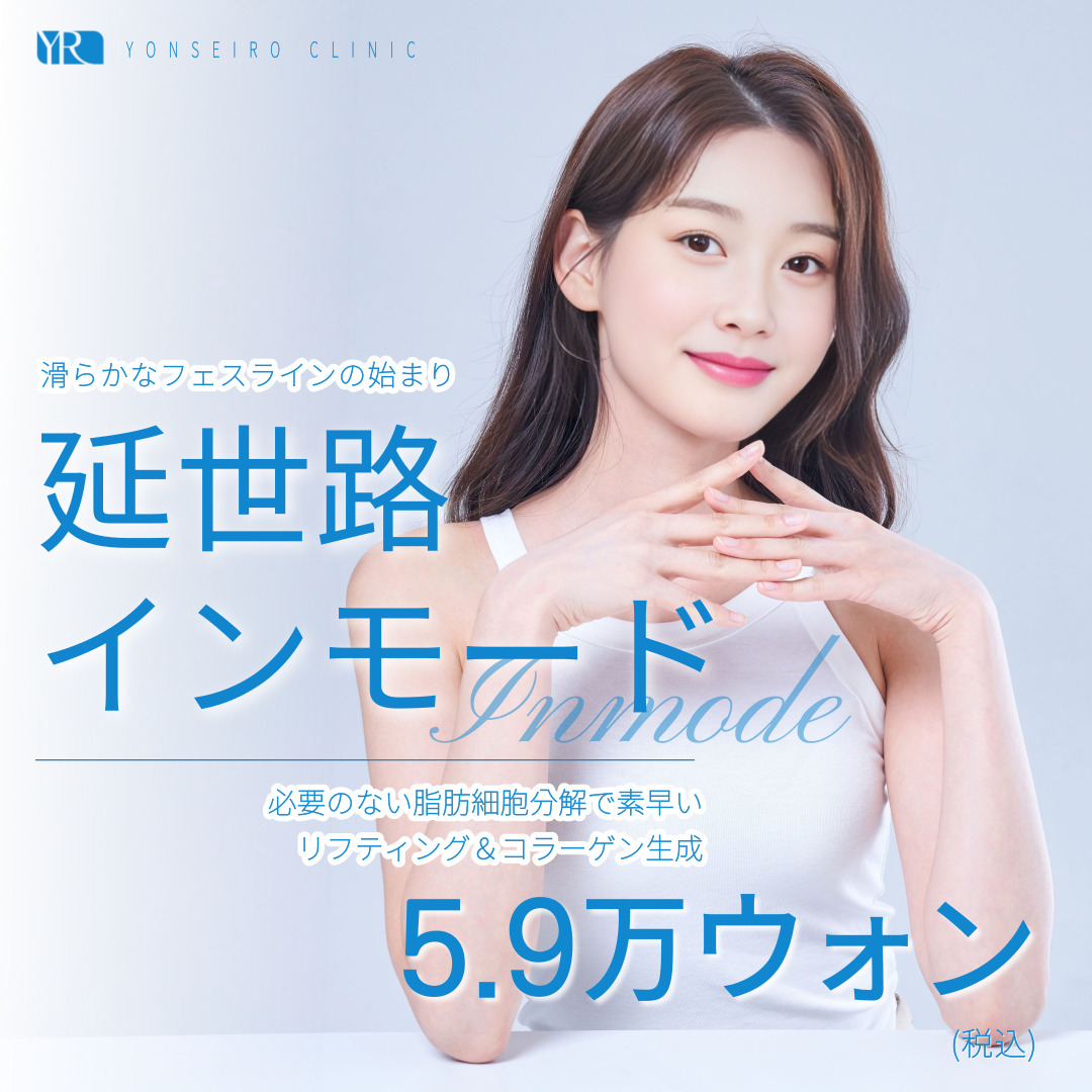 Inmode FX | Liệu pháp nâng cơ có thể mong đợi làm săn đường viền khuôn mặt và cải thiện nọng cằm | Phòng khám Y tế YONSEIRO