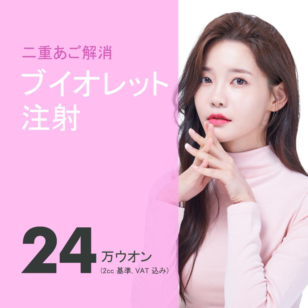 Tiêm V-Olet cải thiện nọng cằm | Hỗ trợ tạo V-line bằng tan mỡ | YONSEIRO Medical Clinic