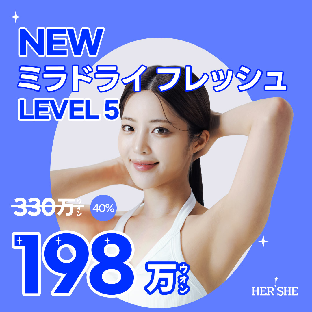 Hướng đến cải thiện đa hãn chứng・hôi nách bằng MiraDry Fresh LEVEL5｜HERSHE Phẫu thuật Thẩm mỹ Cheongdam Seoul