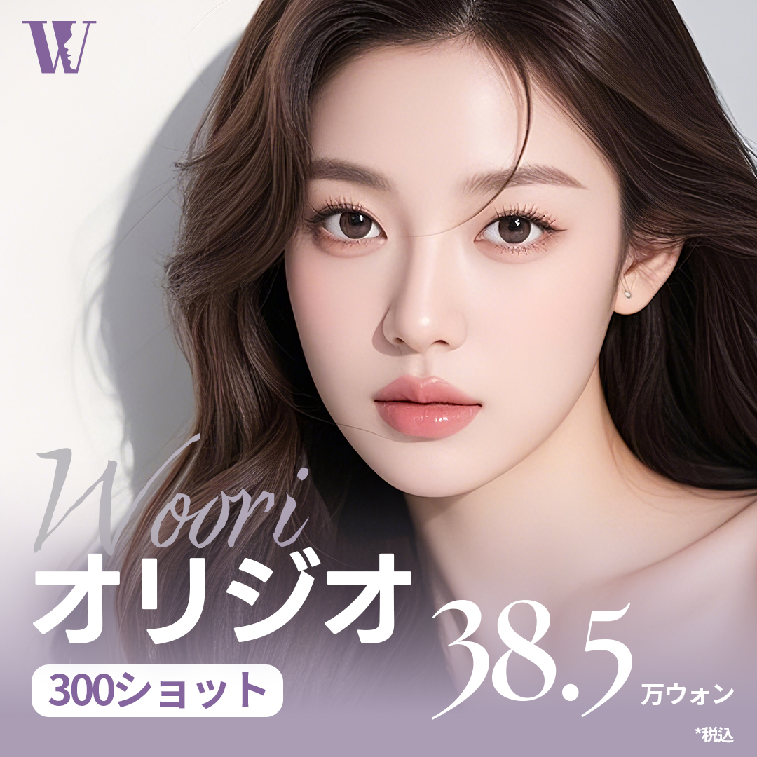 オリジオリフティング300ショット｜痛み軽減RF治療でハリ改善を目指す｜ソウル・ウリ美容外科