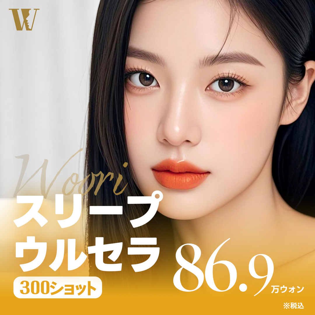 Ulthera Lifting 300 Shot | Điều trị cải thiện chảy xệ bởi bác sĩ chuyên khoa phẫu thuật tạo hình | WOORI Clinic ga Seolleung Seoul