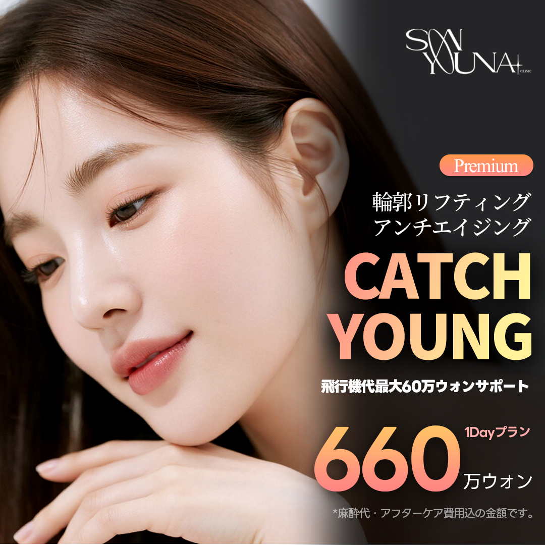 Hàn Quốc CATCH YOUNG Nâng cơ mặt｜Tái tạo collagen có bằng sáng chế cải thiện độ săn chắc｜Hỗ trợ vé máy bay｜Dr. Son Yuna Clinic