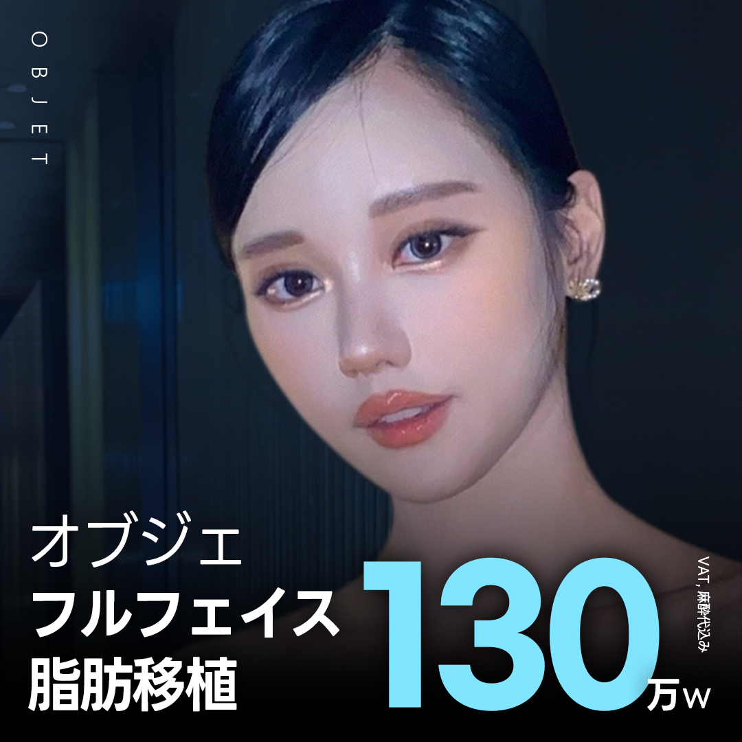 Cấy mỡ Full Face Object Thẩm mỹ Ngoại khoa Hàn Quốc | Liệu trình hướng đến ấn tượng trẻ trung với tăng độ phồng tự nhiên【Cách ga Gangnam 2 phút đi bộ】
