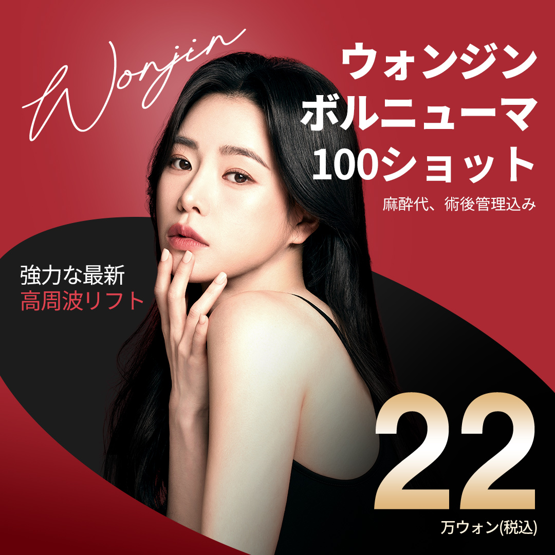 Nâng cơ Volnumar 100 shot | Hỗ trợ độ đàn hồi và nâng cơ bằng sóng cao tần | WJ Won Jin Thẩm mỹ viện