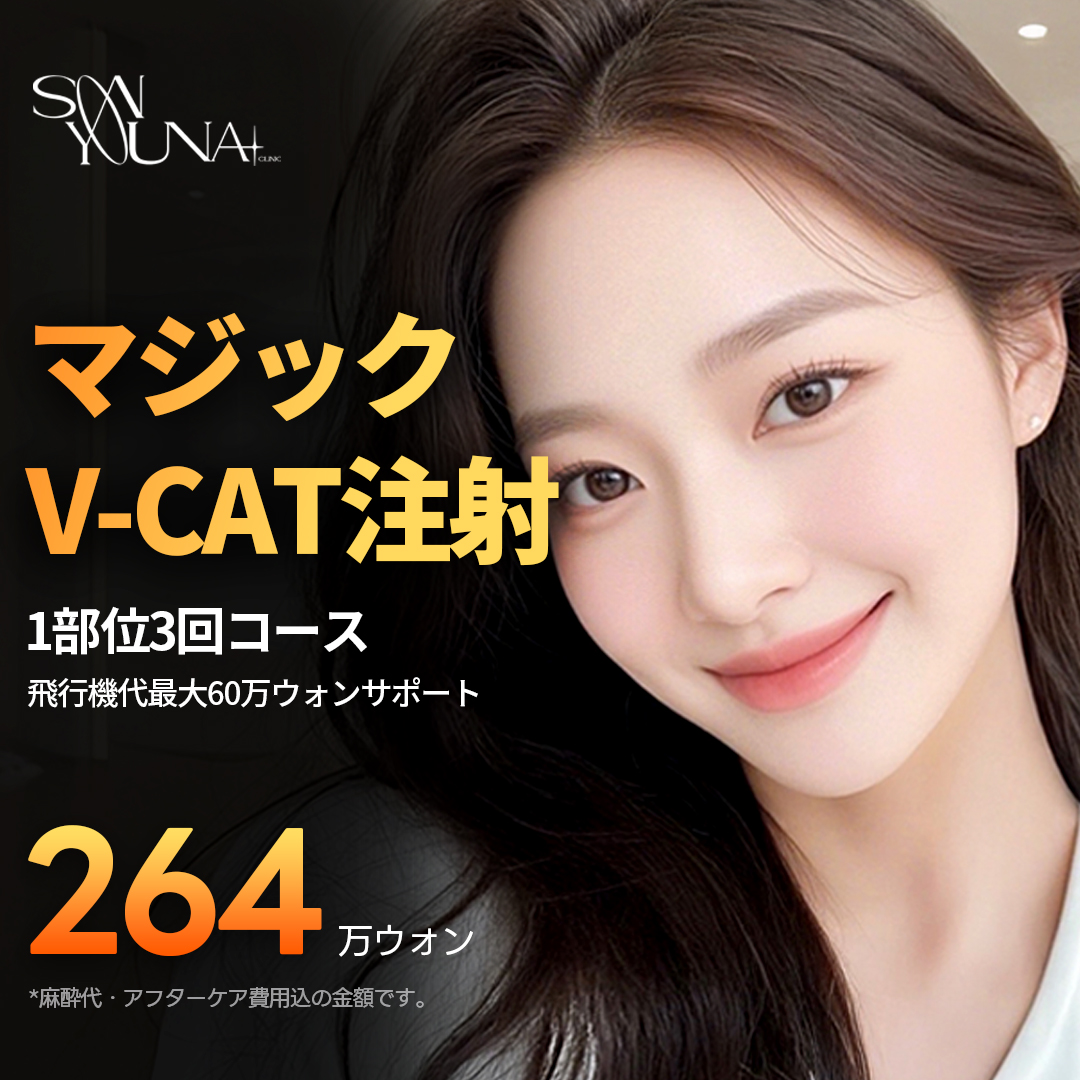 Tiêm Magic V-CAT cải thiện đường viền khuôn mặt | Khóa 3 lần tiêm tạo đường viền | Dr. Song Yuna Seoul